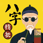 八字精批