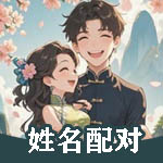 情侣姓名配对