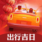 出行吉日