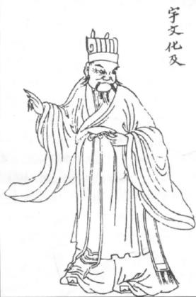 宇文化及
