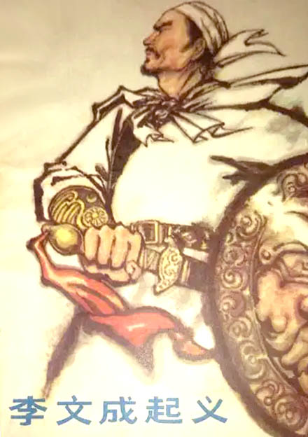 李文成
