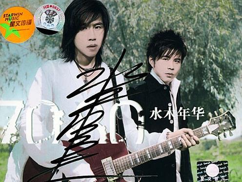 水木年华