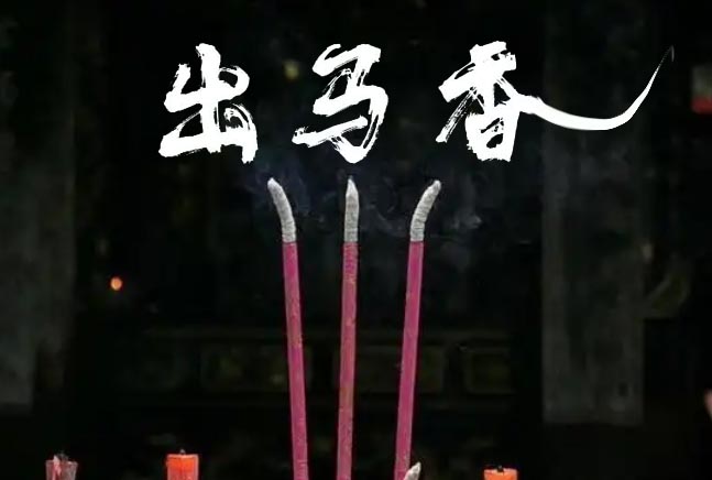出马香怎么看？要注意什么？