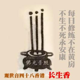 长生香