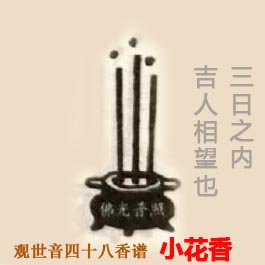 小花香
