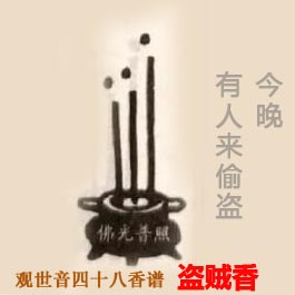 盗贼香