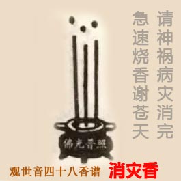 消灾香