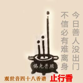 止行香