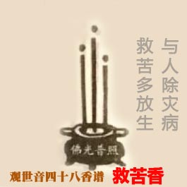 救苦香