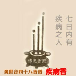 疾病香