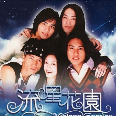 《流星花园》F4