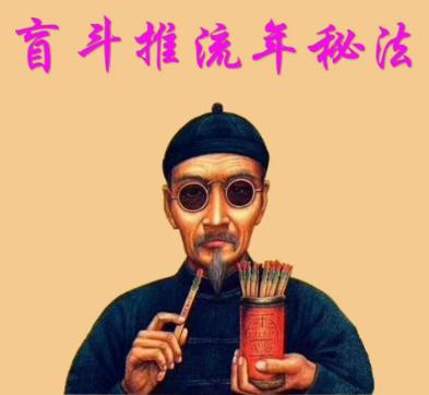 盲派流年大运核心贯口