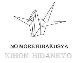 日本原子弹氢弹爆炸受害者团体协议会