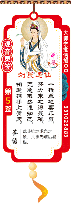 观音灵签 第5签：刘晨遇仙