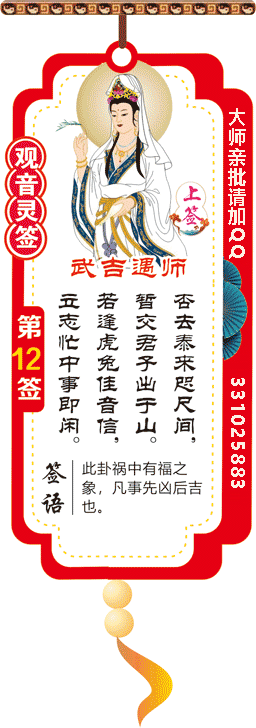 观音灵签 第12签：武吉遇师