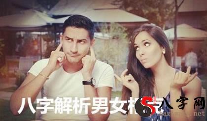 八字解析男女相克 八字解析男女相克