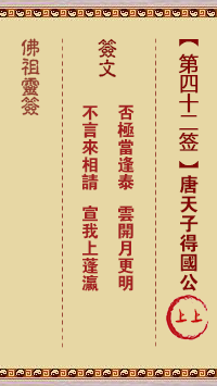 佛祖灵签 第42签:唐天子得国公 上上签