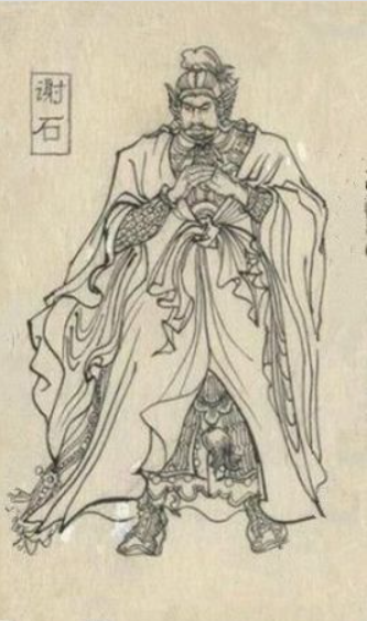 谢石