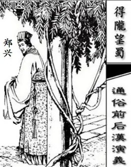 郑兴