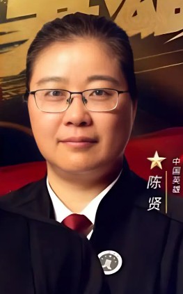 陈贤